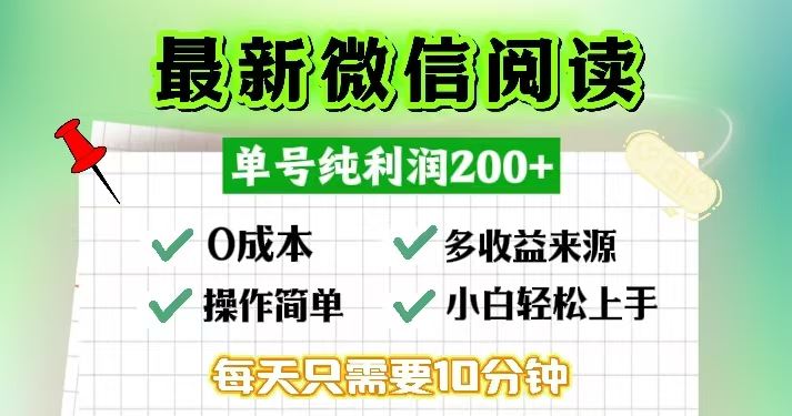 （13108期）微信阅读最新玩法，每天十分钟，单号一天200+，简单0零成本，当日提现-富爸爸项目圈