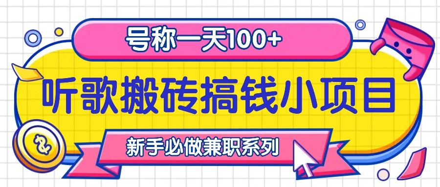 听歌搬砖搞钱小项目，号称一天100+新手必做系列-富爸爸项目圈