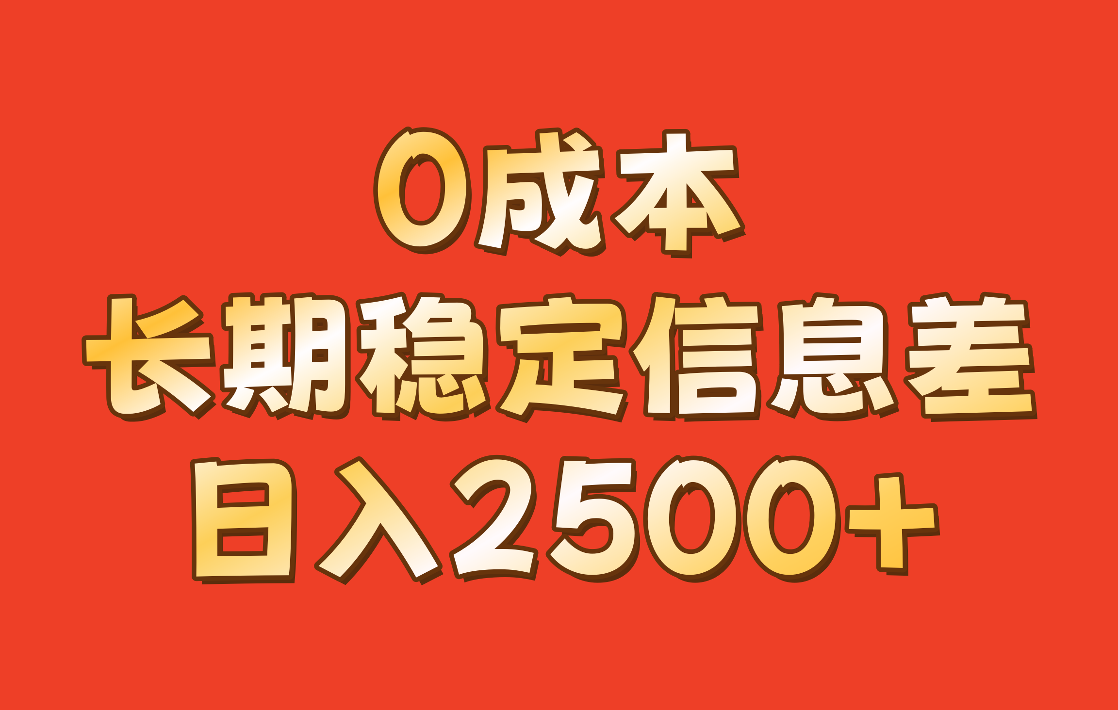 0成本，长期稳定信息差！！日入2500+-富爸爸项目圈