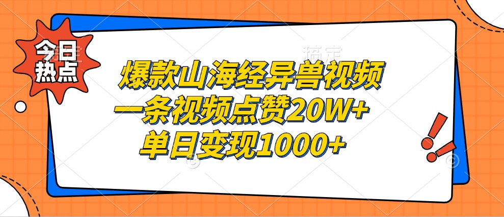 爆款山海经异兽视频，一条视频点赞20W+，单日变现1000+-富爸爸项目圈