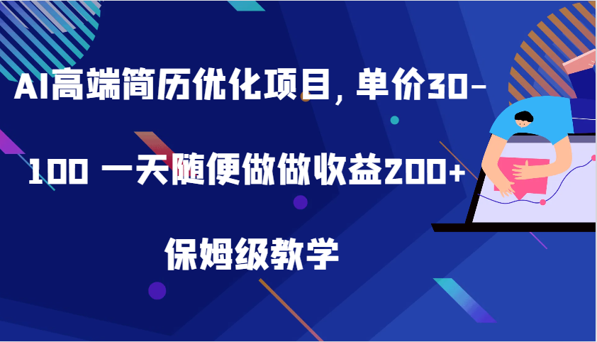 AI高端简历优化项目,单价30-100 一天随便做做收益200+ 保姆级教学-富爸爸项目圈