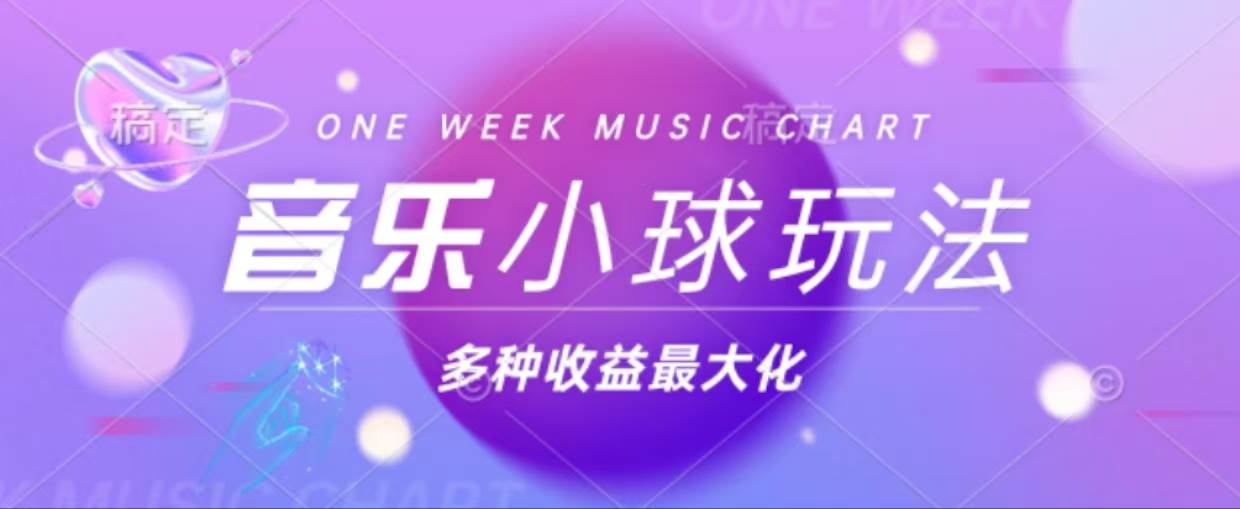 （13112期）43个作品涨粉42万,小球搭配音乐玩法，多种变现收益最大化-富爸爸项目圈