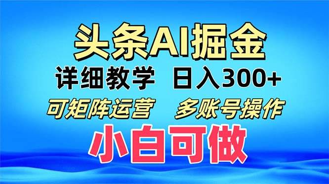 （13117期）头条爆文 复制粘贴即可单日300+ 可矩阵运营，多账号操作。小白可分分钟…-富爸爸项目圈