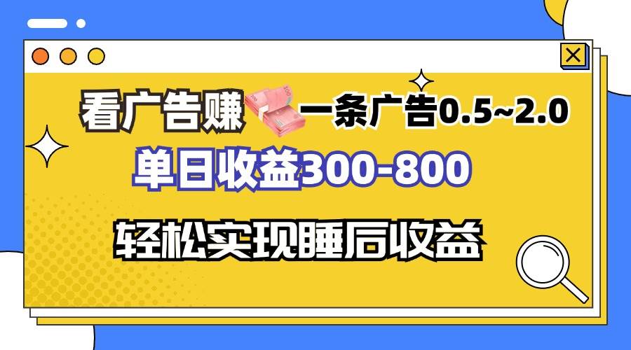 （13118期）看广告赚钱，一条广告0.5-2.0单日收益300-800，全自动软件躺赚！-富爸爸项目圈