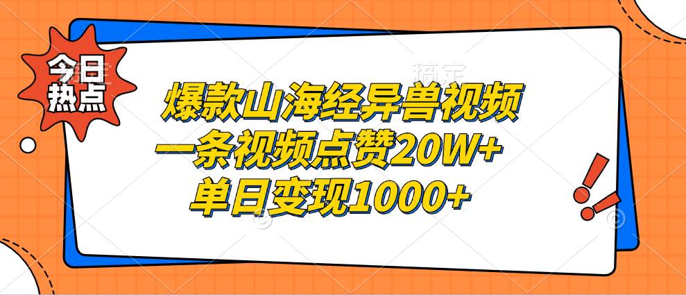 （13123期）爆款山海经异兽视频，一条视频点赞20W+，单日变现1000+-富爸爸项目圈