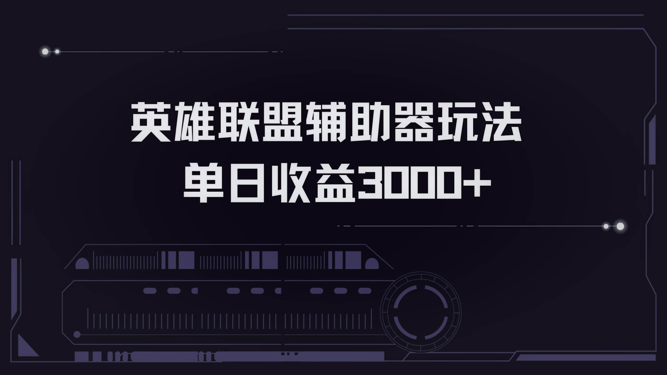 （13121期）英雄联盟辅助器掘金单日变现3000+-富爸爸项目圈