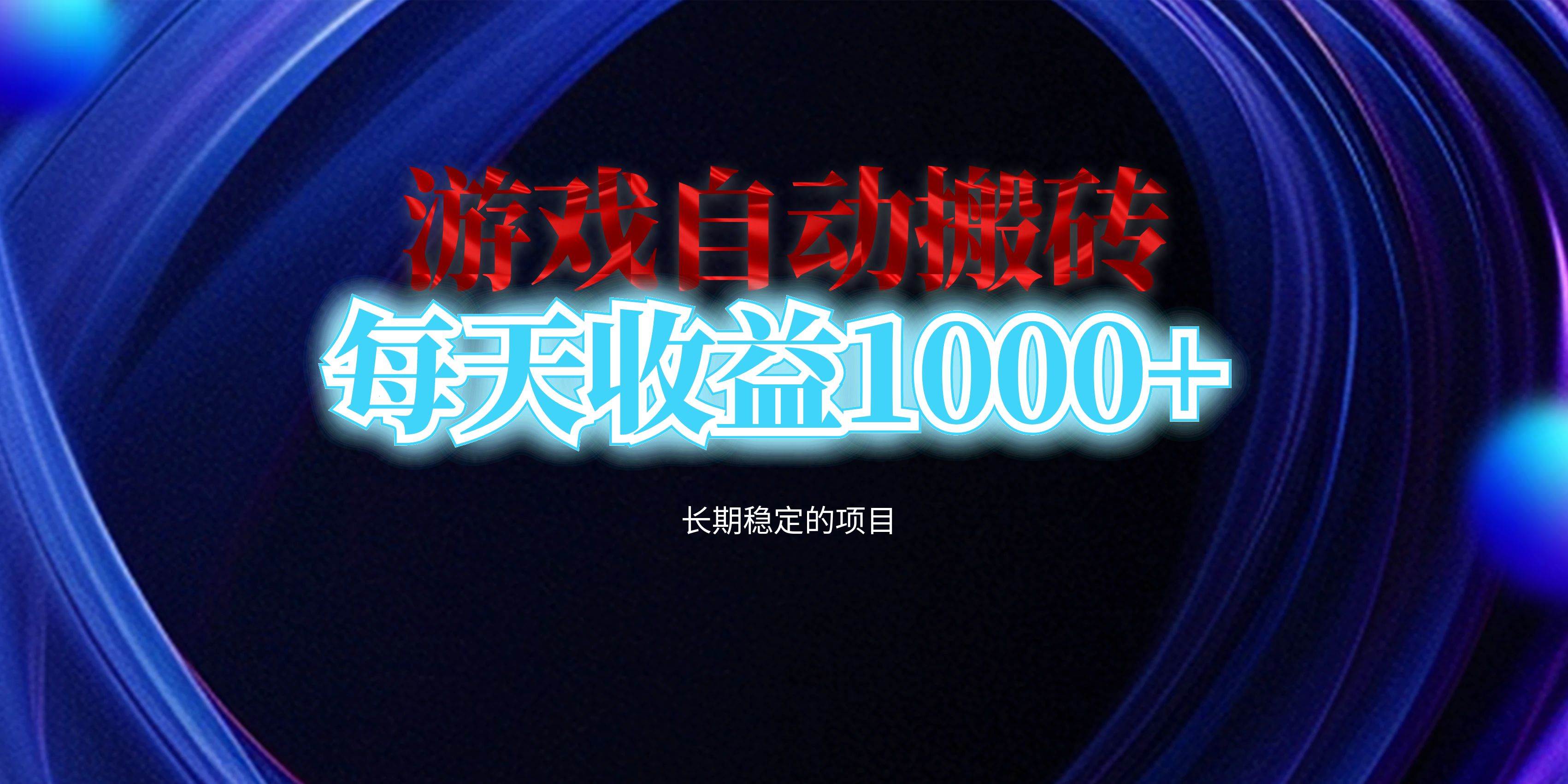 （13120期）电脑游戏自动搬砖，每天收益1000+ 长期稳定的项目-富爸爸项目圈