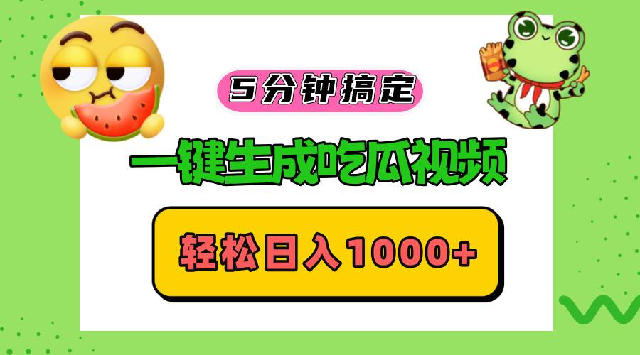 （13122期）五分钟搞定，一键生成吃瓜视频，轻松日入1000+-富爸爸项目圈