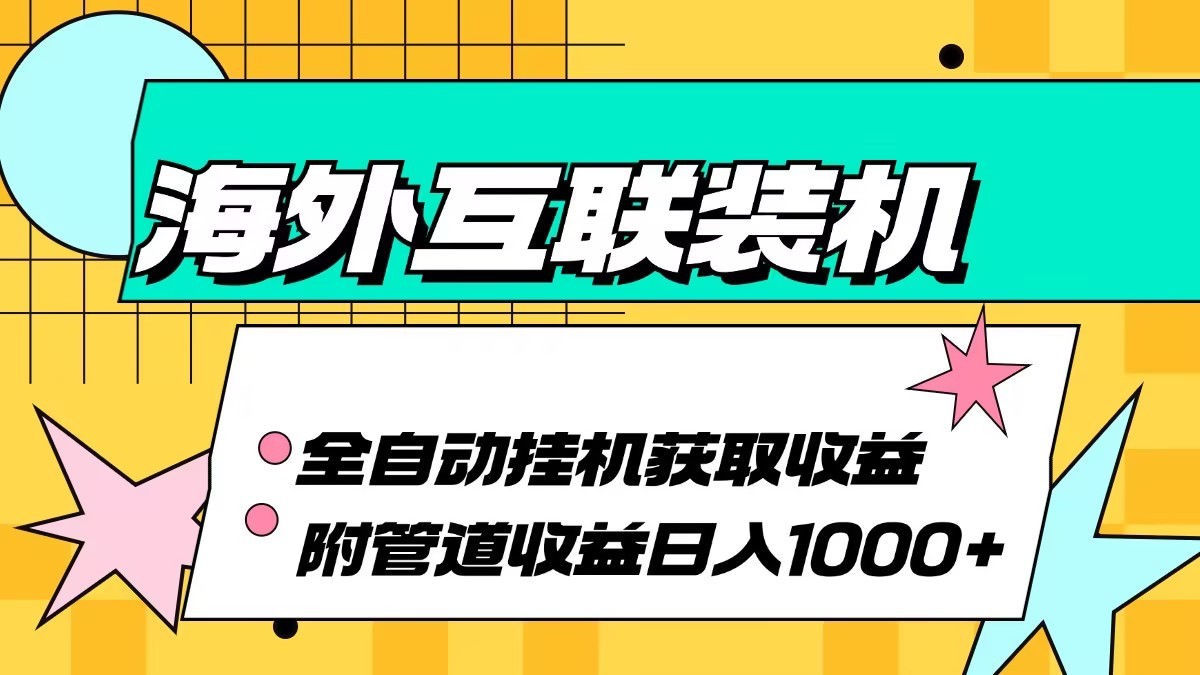 海外乐云互联装机全自动挂机附带管道收益 轻松日入1000+-富爸爸项目圈