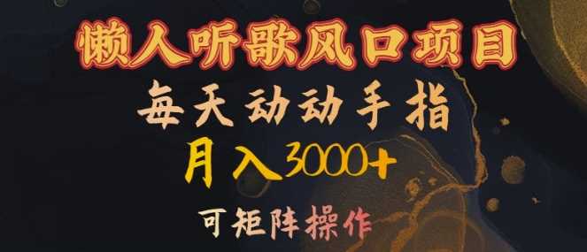 懒人听歌风口项目，每天动动手指月入3000+，可矩阵操作【揭秘】-富爸爸项目圈