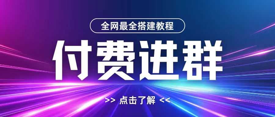 全网首发最全付费进群搭建教程，包含支付教程+域名+内部设置教程+源码【揭秘】-富爸爸项目圈