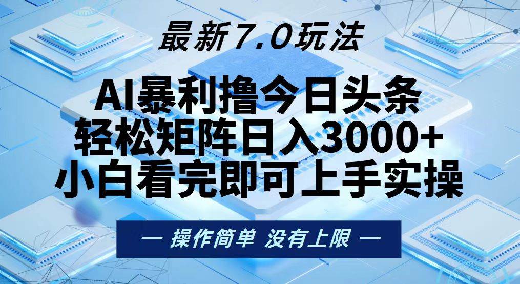 （13125期）今日头条最新7.0玩法，轻松矩阵日入3000+-富爸爸项目圈