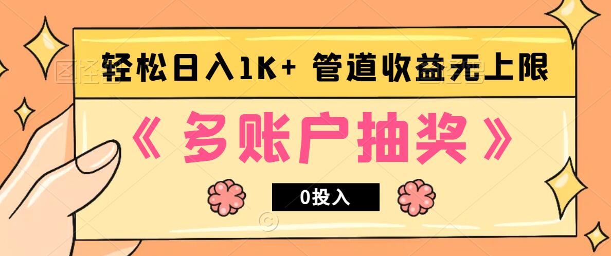 多账号抽奖，0投入也能赚收益，轻松日入1k+，管道收益无上限-富爸爸项目圈