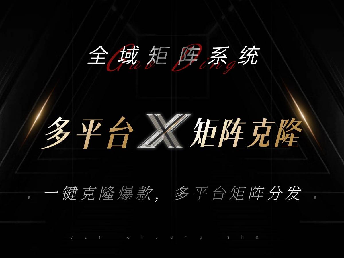 （13126期）全域矩阵系统，可一键克隆爆款矩阵分发到多个平台！矩阵操作日引流500+！-富爸爸项目圈