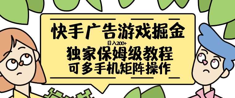 快手广告游戏掘金日入200+，让小白也也能学会的流程【揭秘】-富爸爸项目圈
