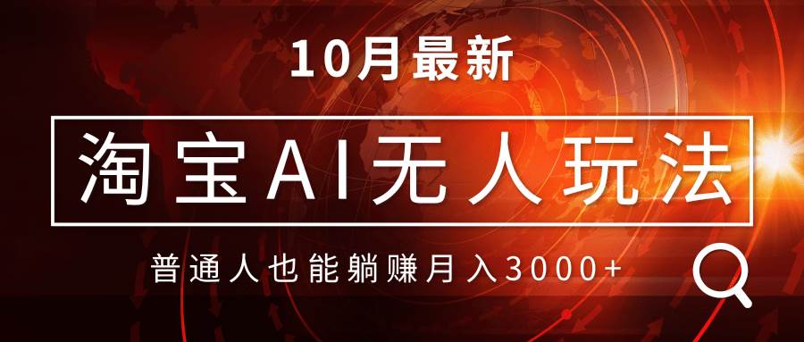 （13130期）淘宝AI无人直播玩法，不用出境制作素材，不违规不封号，月入30000+-富爸爸项目圈