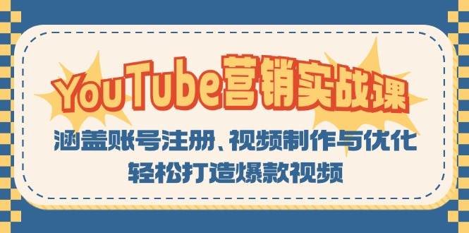 YouTube营销实战课：涵盖账号注册、视频制作与优化，轻松打造爆款视频-富爸爸项目圈