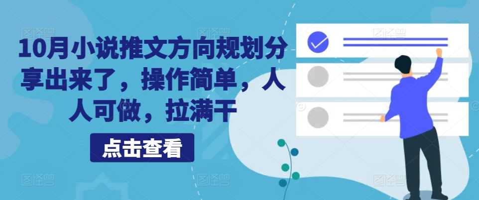 10月小说推文方向规划分享出来了，操作简单，人人可做，拉满干-富爸爸项目圈