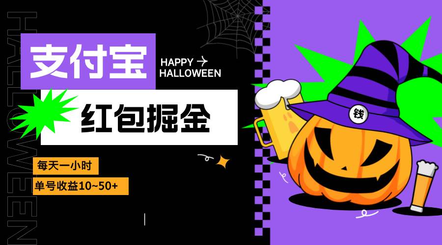 （13131期）支付宝红包掘金，每天1小时，单号收益10~50+-富爸爸项目圈