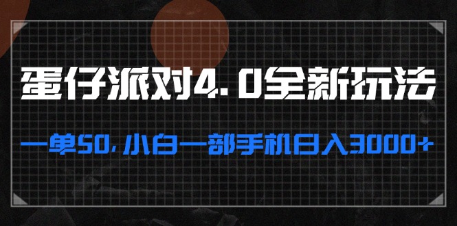 （13132期）蛋仔派对4.0全新玩法，一单50，小白一部手机日入3000+-富爸爸项目圈