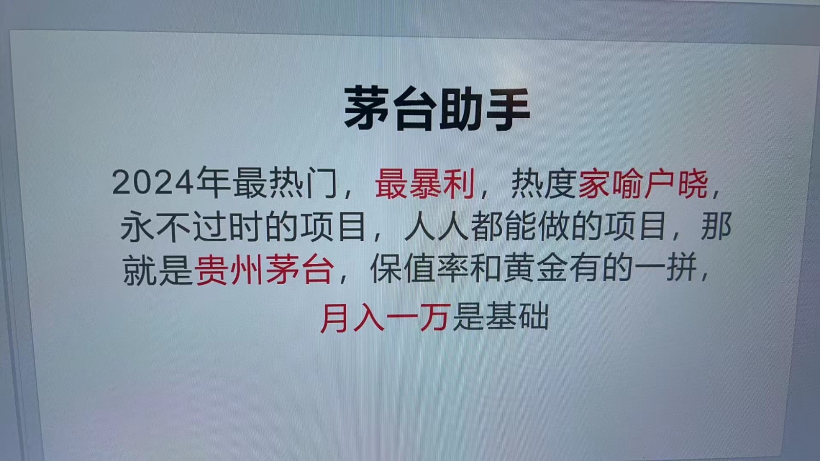 魔法贵州茅台代理，永不淘汰的项目，命中率极高，单瓶利润1000+，包回收-富爸爸项目圈