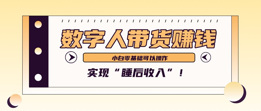 数字人带货2个月赚了6万多，做短视频带货，新手一样可以实现“睡后收入”！-富爸爸项目圈