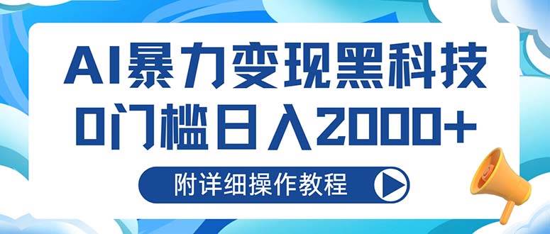 （13133期）AI暴力变现黑科技，0门槛日入2000+（附详细操作教程）-富爸爸项目圈