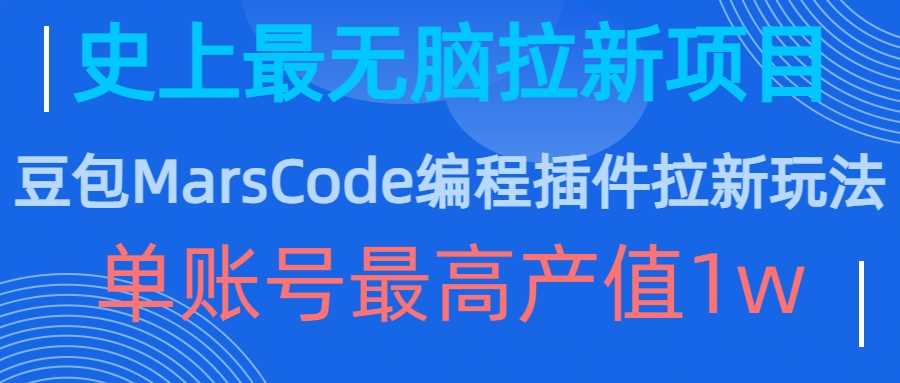 豆包MarsCode编程插件拉新玩法，史上最无脑的拉新项目，单账号最高产值1w-富爸爸项目圈