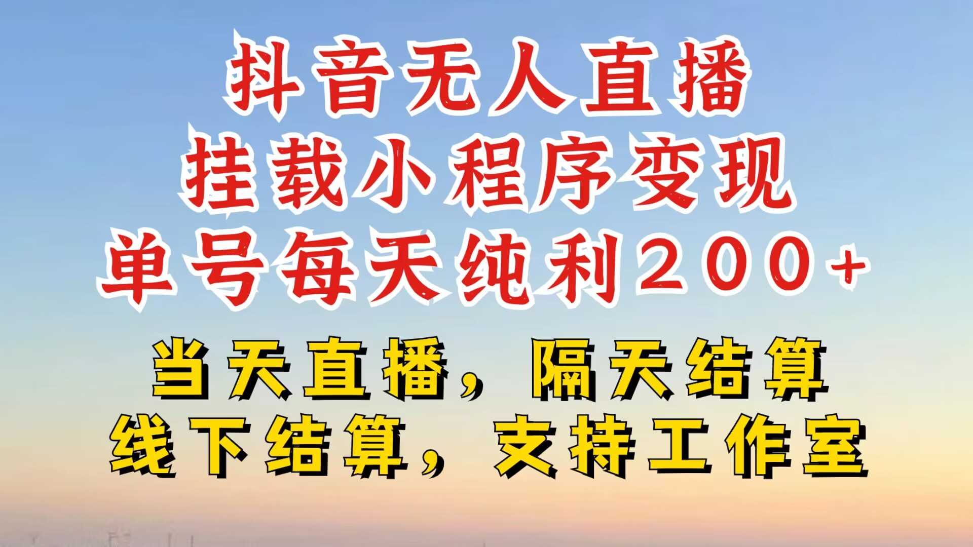抖音无人直播挂载小程序，零粉号一天变现二百多，不违规也不封号，一场挂十个小时起步【揭秘】-富爸爸项目圈