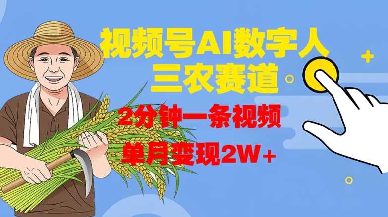 视频号AI数字人玩转三农赛道，2分钟一条视频，单月变现2W+-富爸爸项目圈