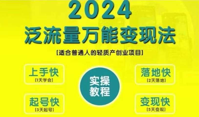 创业变现教学，2024泛流量万能变现法，适合普通人的轻质产创业项目-富爸爸项目圈