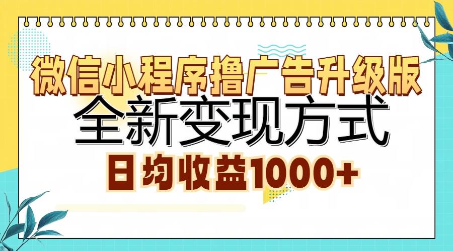（13138期）微信小程序撸广告升级版，全新变现方式，日均收益1000+-富爸爸项目圈