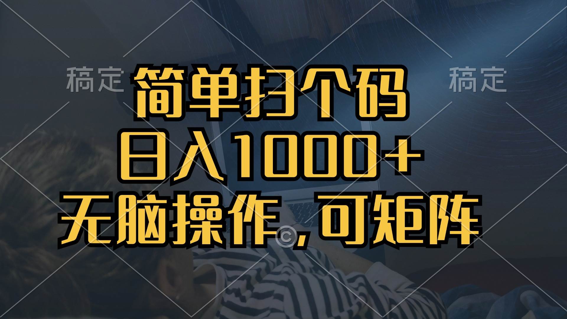 （13137期）简单扫个码，日入1000+，单机30，做就有，可矩阵，无脑操作-富爸爸项目圈