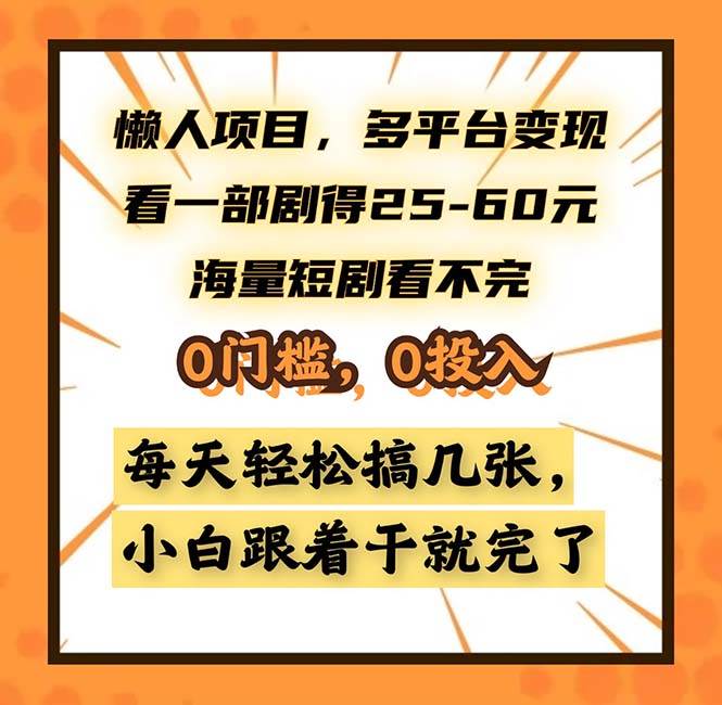 （13139期）懒人项目，多平台变现，看一部剧得25~60，海量短剧看不完，0门槛，0投…-富爸爸项目圈