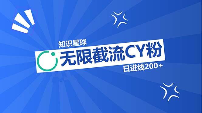 （13141期）知识星球无限截流CY粉首发玩法，精准曝光长尾持久，日进线200+-富爸爸项目圈
