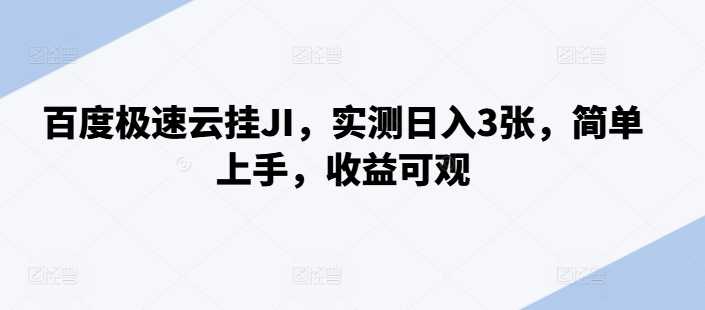 百度极速云挂JI，实测日入3张，简单上手，收益可观【揭秘】-富爸爸项目圈