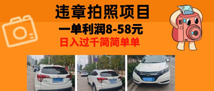 （13143期）最强副业，违章拍照，一单利润8-58元，全国大小城市都可做-富爸爸项目圈