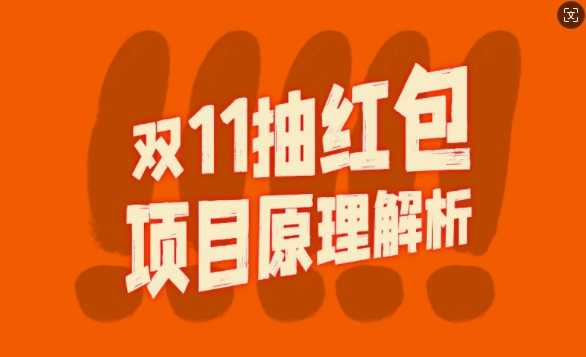 双11抽红包视频裂变项目【完整制作攻略】_长期的暴利打法-富爸爸项目圈
