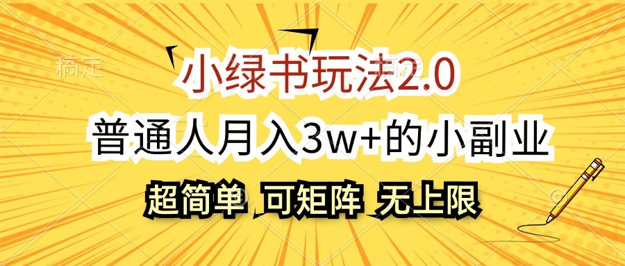 小绿书玩法2.0，超简单，普通人月入3w+的小副业，可批量放大-富爸爸项目圈
