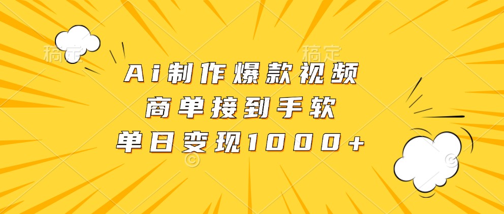Ai制作爆款视频，商单接到手软，单日变现1000+-富爸爸项目圈