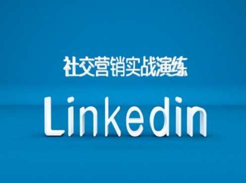 社交营销实战演练之Linkedin营销课程，B2B跨境外贸的新出路-富爸爸项目圈
