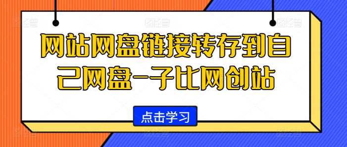 网站网盘链接转存到自己网盘-子比网创站-富爸爸项目圈