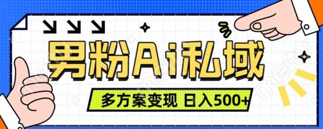 男粉项目，Ai图片转视频，多种方式变现，日入500+-富爸爸项目圈