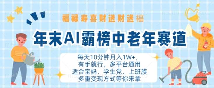 年末AI霸榜中老年赛道，福禄寿喜财送财送褔月入1W+，有手就行，多平台通用【揭秘】-富爸爸项目圈