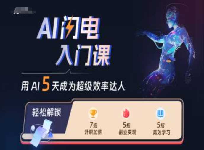 AI闪电入门课，用AI帮你成为超级效率达人-富爸爸项目圈