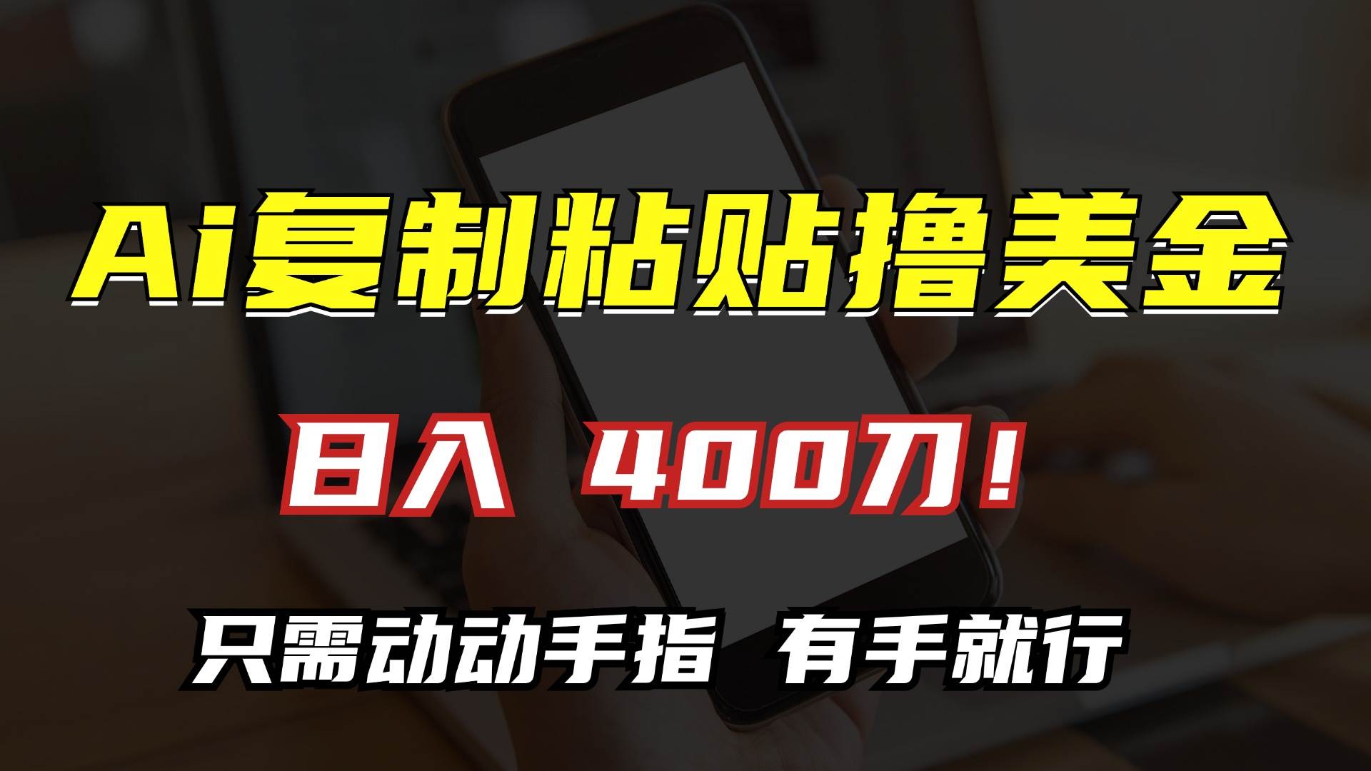 （13152期）AI复制粘贴撸美金，日入400刀！只需动动手指，小白无脑操作-富爸爸项目圈