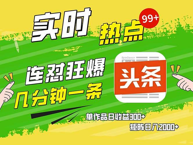 （13153期）几分钟一条  连怼狂撸今日头条 单作品日收益300+  矩阵日入2000+-富爸爸项目圈
