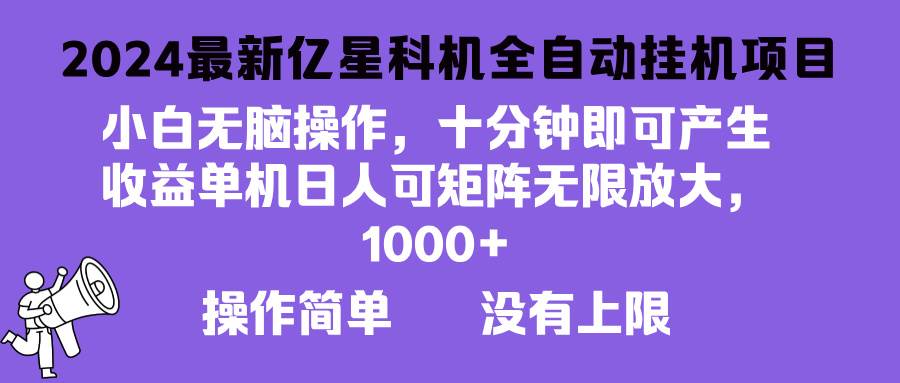 （13154期）2024最新亿星科技项目，小白无脑操作，可无限矩阵放大，单机日入1…-富爸爸项目圈