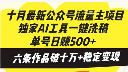 （13156期）十月最新公众号流量主项目，独家AI工具一键洗稿单号日赚500+，六条作品…-富爸爸项目圈
