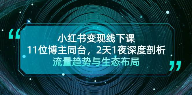 小红书变现线下课！11位博主同台，2天1夜深度剖析流量趋势与生态布局-富爸爸项目圈